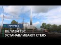 Стела «Город трудовой доблести» в Иркутске будет самой высокой в стране