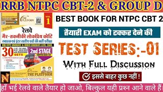 Test Series 01| Railway NTPC CBT 2| Platform Vol 1| Railway NTPC CBT-2|GROUP D|With Full Explanation