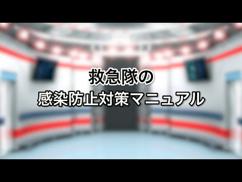 救急隊の感染防止対策マニュアル