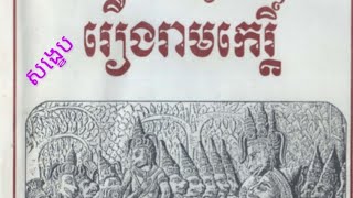 សង្ខេបអក្សរសិល្ប៍រឿងរាមកេរ្តិ៍(ខ្សែទី១-១០) screenshot 4