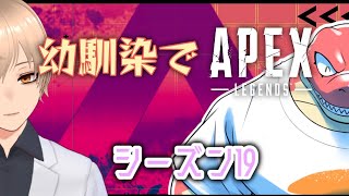 【幼馴染コラボ】シーズン19やってく！【Vtuber】