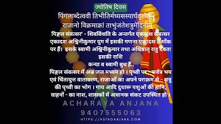 ज्योतिष दिवस#astrologyday#samvatsar#astrology#indianastrology#pingal_samvatsar#2081#astroanjana#