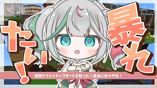 🎮〘 #minecraft 〙前回知ったクリエイティブモードで何でもする、神になる❣️ #新人Vtuber Game/Talking〘 花百合ちゅみ/ぶいぱい 〙