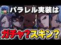 どっちがいい?今後のパラレルキャラは衣装チェンジとガチャどっちが良いのか考察!【イナイレクロス】