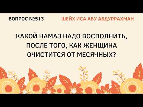 513. Какой намаз нужно восполнить после того, как женщина очистится от месячных?