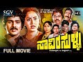 Saavira sullu kannada full movie  ravichandran  radha  manjula  c r simha  lokesh