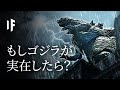 もしゴジラが実在したら?