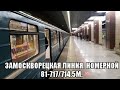 Замоскворецкая линия метро. Номерной 81-717/714.5М. Алма-Атинская - Ховрино.