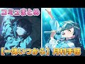 【一体いつから】月村手毬  楽曲コミュまとめ【学マス】