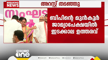 ഗാർഹിക പീഡന പരാതിയിൽ സിപിഎം വിട്ട് ബിജെപിയിൽ ചേർന്ന ബിപിൻ സി ബാബുവിന്റെ അറസ്റ്റ് ഹൈക്കോടതി തടഞ്ഞു
