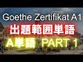 Goethe Zertifikat A1 出題範囲 "A"単語 PART 1