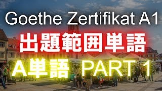 Goethe Zertifikat A1 出題範囲 "A"単語 PART 1