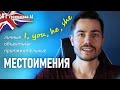 Английские местоимения: личные и притяжательные