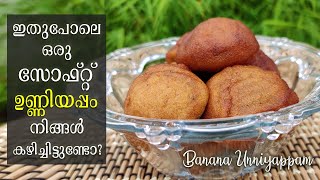 Unniyappam Recipe | പഞ്ഞി പോലത്തെ ഉണ്ണിയപ്പം കഴിച്ചിട്ടുണ്ടോ? | Soft Unniyappam | Snack Recipe