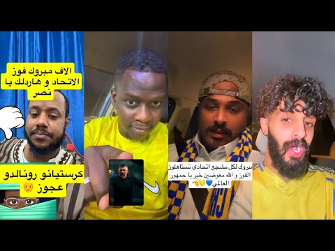 غضب جماهير النصر ردة فعل جماهير الاتحاد بعد مباراة كأس الملك بين النصر و الاتحاد 2 1 استهتار رونالدو