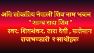 Shamba Sadashiva ( Radio Nepal's Original) शाम्ब सदाशिव