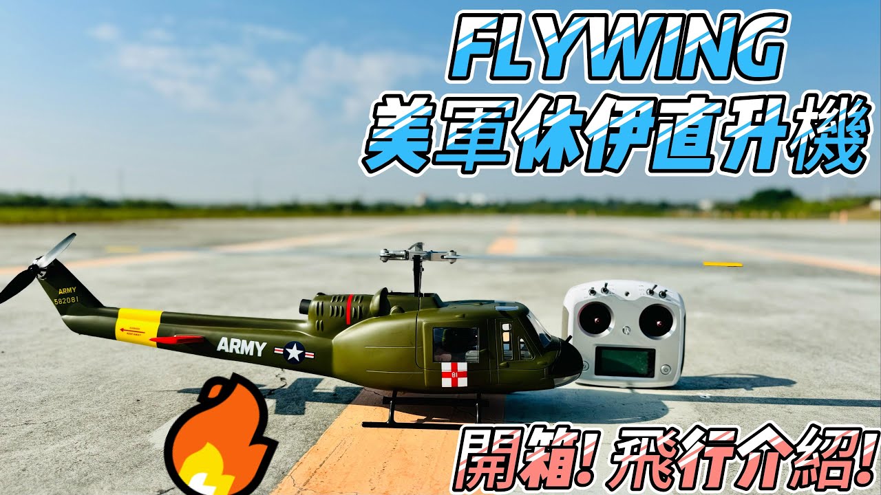 UNBOXI  FLY WING 飛翼 UH1H 美軍休伊直升機  開箱! GPS飛行測試!