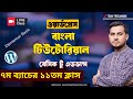 ৭ম ব্যাচের ১১তম ক্লাস Elementor Basic | WordPress Bangla Tutorial Basic to Advance Live Class