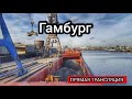 Гамбург 2 | Швартовка | Выгрузка