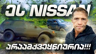 Nissan ტალახში ცხვირით ჩავარჭეთ!!! საუკეთესო Offroad მანქანა საქართველოში?  #ნიკა #ჭილი #ტალახი