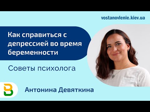 Как справиться с депрессией во время беременности. Советы психолога Киев