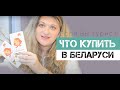 Что можно купить в Минске, Беларуси, советы туристам. Чем удивить иностранца