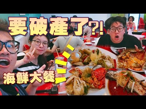 要破產了？！全海鮮大餐 沙巴Vlog #4