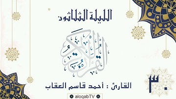 #ليالي_رمضان | الليلة الثلاثون #رمضان٤٢ بصوت القارئ/ أحمد بن قاسم العقاب