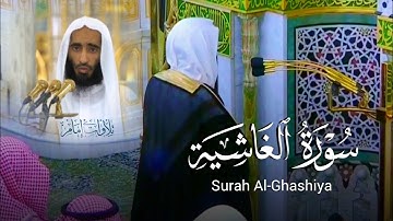 "سورة الغاشية" تلاوة تحبيرية رائعة | الشيخ احمد بن طالب بالمسجد النبوي،