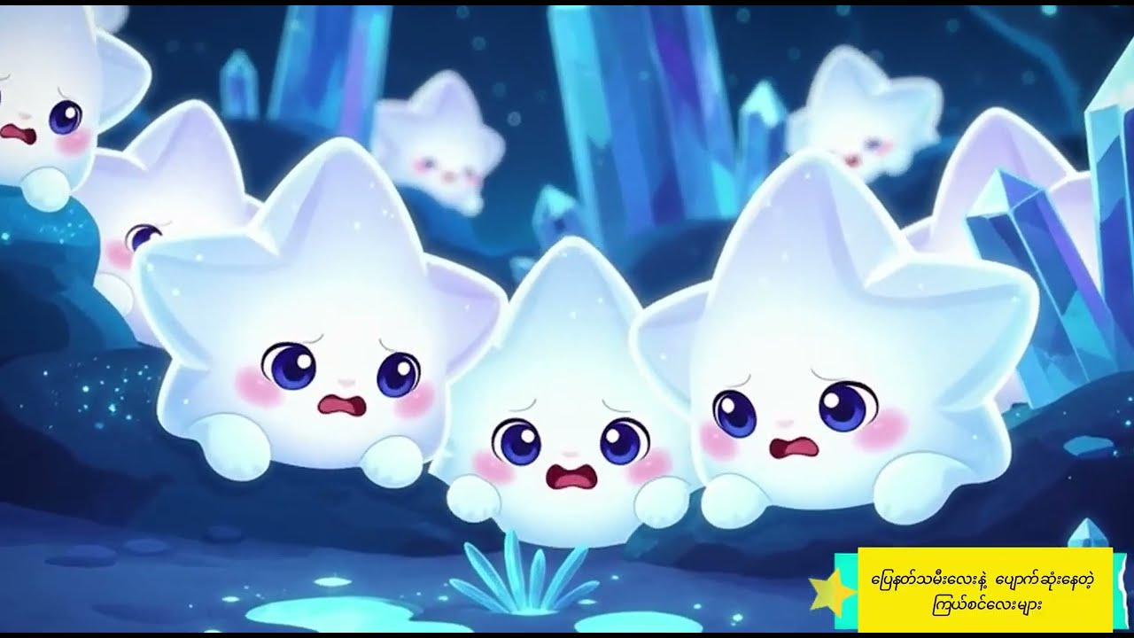 ပြေနတ်သမီးလေးနဲ့ ပျောက်ဆုံးနေတဲ့ ကြယ်စင်လေးများ