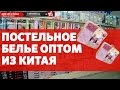 Постельное белье оптом из Китая