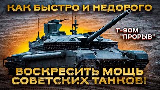 Т-90М "Прорыв" - танк Великой Победы или дитя военной пропаганды? Часть 1.