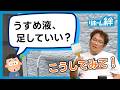 【コメント返し】薄め液は途中で足してOK?プロが教える塗装の"正解"【外壁塗装 / リフォーム】