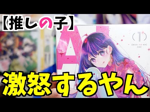 【推しの子】にまつわる怒りが半端ない件について【円盤特典 / 始球式 / 2023春アニメ / おすすめアニメ】