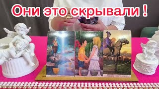 ⚠️Люди скрывают это от вас🙀‼️Расклад на картах таро