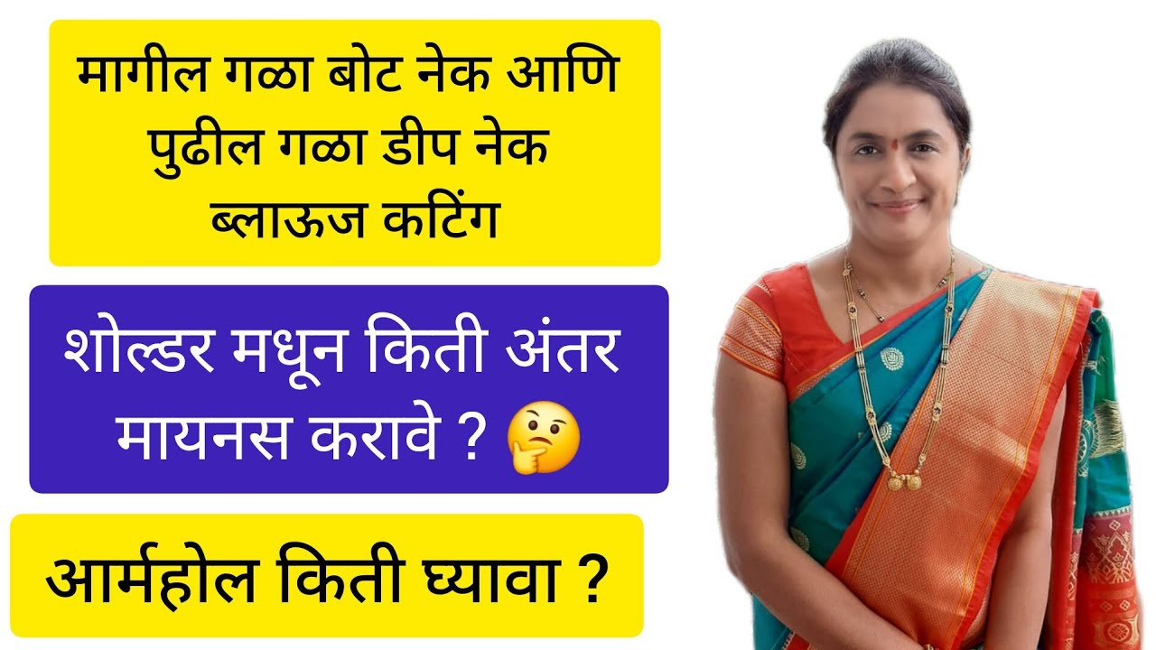 मागील गळा बोट नेक आणि पुढील गळा डीप नेक ब्लाऊज कटिंग back boat neck & front deep neck blouse cutting