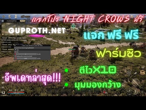 แจกโปร Night Crows ฟรี 2024 ล่าสุด🔥 ตีไวX100 ฟาร์มเวลชิว  แจกฟรี ฟรี ฟรี