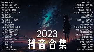 《 2023抖音合集 》最火最热门洗脑抖音歌曲 🎶🎶 2小時20首特選最佳抒情歌 💖💖 New Tiktok Songs 2023