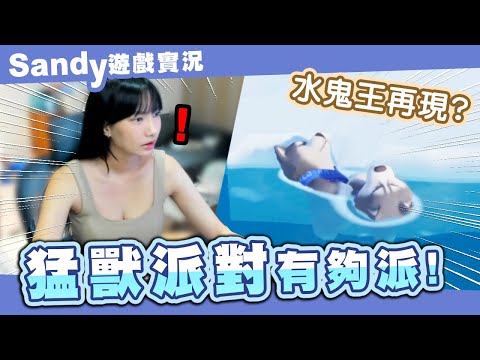 水鬼王再現！猛獸派對有夠派！還要一邊玩萌夯｜Sandy遊戲精華