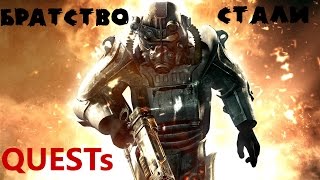 Fallout 4 Братстово стали Квесты у розведчиков Очищение содружества