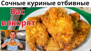 видео: Это Шницель Вас покорит! Куриное филе в ароматной и хрустящей панировке без яиц и муки! Очень вкусно картинка: Это Шницель Вас покорит! Куриное филе в ароматной и хрустящей панировке без яиц и муки! Очень вкусно