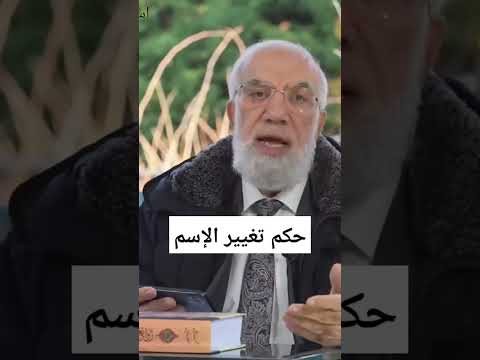 حكم تغيير الإسم عمرعبدالكافي