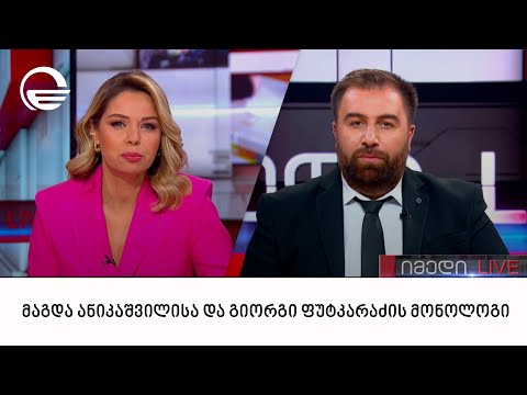 მაგდა ანიკაშვილისა და გიორგი ფუტკარაძის მონოლოგი | 23.11.2022