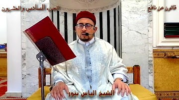 الجزء 26 من القران الكريم بصوت القارئ  الياس بنور