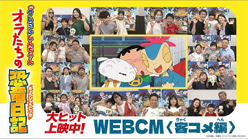 『映画クレヨンしんちゃん オラたちの恐竜日記』大ヒット上映中！WEBCM＜客コメ編＞