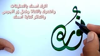 كيف تكتب اسم نورة بالخط العربي بطريقة مميزة