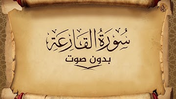 سورة القارعة للحفظ مكتوبة بخط واضح و بدون صوت