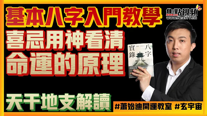 天干地支是甚么？ 喜忌用神看清命运的原理！ 基本八字入门教学 #八字 #八字教学 #天干地支 #命运原理 《萧始迪开运教室》 EP16 20220126 - 天天要闻