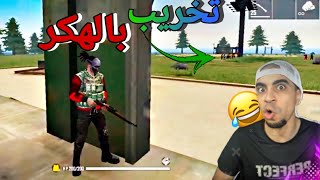 فري فاير : الحلقة1# اخطر مخربين خربو رومات اليوتيوبرز طرائف مضحكة.7Liwat YT . ادم شكلاطة. payaso