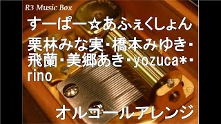 すーぱー☆あふぇくしょん/栗林みな実・橋本みゆき・飛蘭・美郷あき